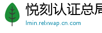 悦刻认证总局